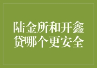 陆金所和开鑫贷：两大财富小能手，谁更靠谱？