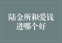 陆金所和爱钱进：深度解析与专业比较