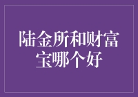 陆金所和财富宝：谁是你的理财小甜甜？