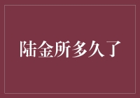 陆金所：时间的见证者，还是时间的小跟班？