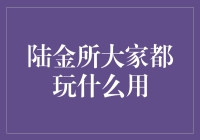 陆金所：大家在玩什么？是理财的魔法，还是傻瓜的陷阱？