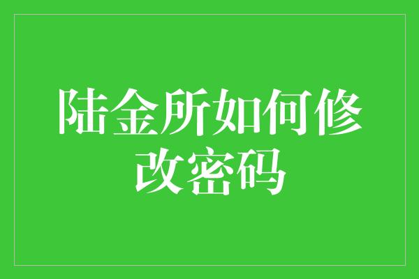 陆金所如何修改密码