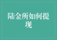 陆金所提现攻略：如何优雅地从陆金所中挖金