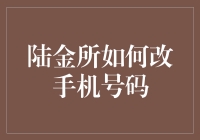 陆金所用户手册：如何安全便捷地更改手机号码