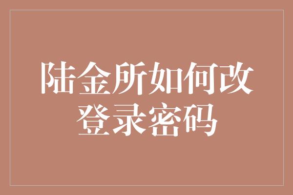 陆金所如何改登录密码