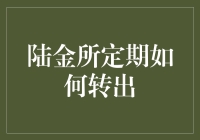 陆金所定期怎么转出？难道我要变成财神爷才懂吗？