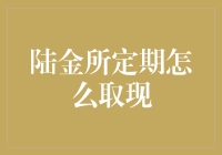 陆金所定期真的那么难取现？揭秘背后的故事