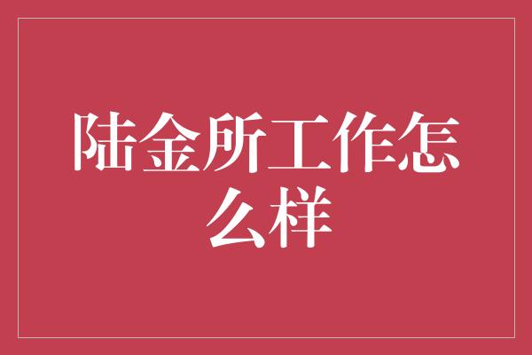 陆金所工作怎么样