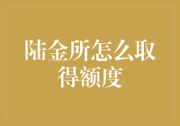 陆金所：通过科学规划，成功获取高额金融额度