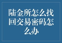 陆金所找回交易密码全攻略：从惊慌失措到游刃有余