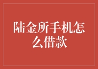 陆金所手机借款指南：轻松掌握借款流程，保障借款安全