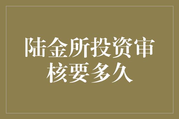 陆金所投资审核要多久