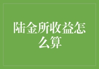 陆金所收益计算详解：理财新手的入门指南