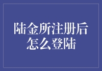 陆金所登录指南：新手注册后如何安全登陆与使用