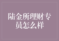 陆金所理财专员真的那么神？