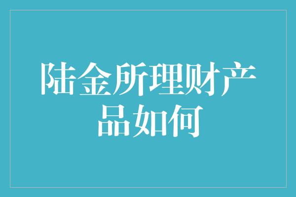 陆金所理财产品如何