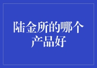 陆金所的产品哪个更值得投资？