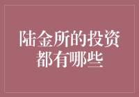 陆金所的投资品种知多少？