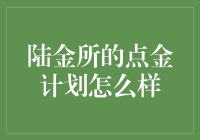 陆金所点金计划：稳健投资的优选之选