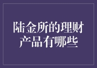 陆金所：理财产品概览与投资建议