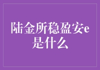 陆金所稳盈安e：低风险理财产品的潜力与局限