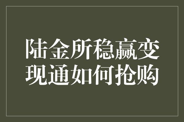 陆金所稳赢变现通如何抢购