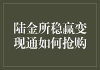 陆金所稳赢变现通的抢购策略解析