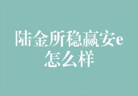 陆金所稳赢安e怎么样？——深入分析陆金所稳健投资产品