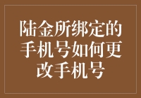 陆金所手机号绑定更改指南：确保账户安全与便捷的实用技巧