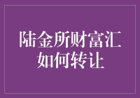 陆金所财富汇转让的详细流程与注意事项