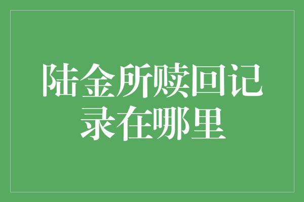 陆金所赎回记录在哪里