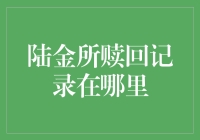 如何查询陆金所赎回记录：一份详实指南