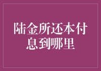 陆金所还本付息到哪里？难道是天上飞来的馅饼？