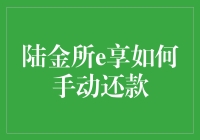 陆金所e享还款秘籍：手把手教你如何操作！