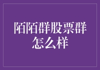 陌陌群股票投资群体的现状及分析