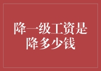 如果你的老板突然决定让你降一级工资，那降的是多少？