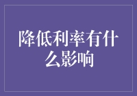 降息对经济的影响：策略与挑战