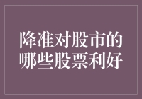 降准政策对股市积极影响：哪些股票将从中受益？