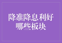 降准降息：哪些板块从中受益