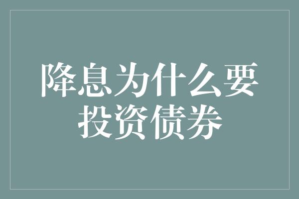 降息为什么要投资债券