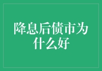 降息后债市走势解析：市场逻辑与投资机遇