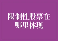 限制性股票：如何在企业治理结构中体现价值