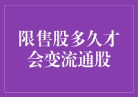 限售股变成流通股到底需要多少时间？