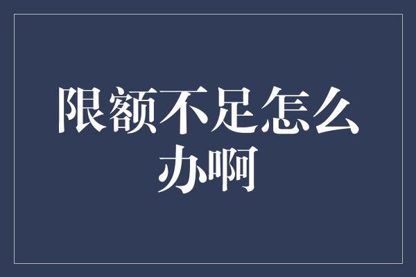 限额不足怎么办啊