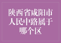 神秘的咸阳市人民中路：走失在城市迷宫的区界问题