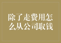 利用数字化工具提升公司资金管理效率：从公司取钱的正规途径与技巧