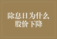 除息日：股价为何出现下跌趋势