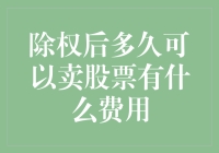 除权后多久可以卖股票？股市交易规则与费用解析