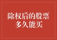 股票除权后多久能买？——一场股市侦探的冒险