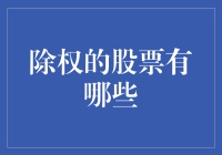 除权股票的投资解析与案例分析